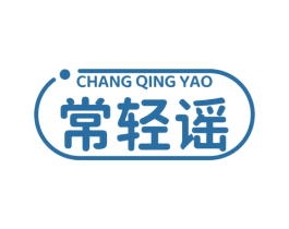常轻谣
