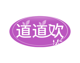 道道欢