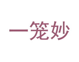 一笼妙