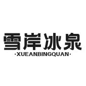 雪岸冰泉