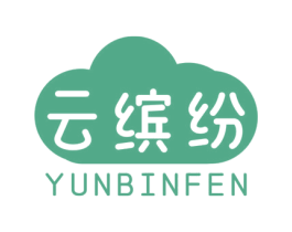 云缤纷