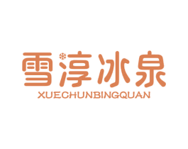 雪淳冰泉