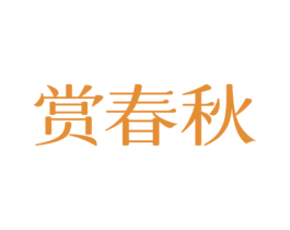 赏春秋