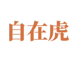 自在虎