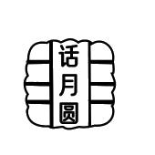话月圆