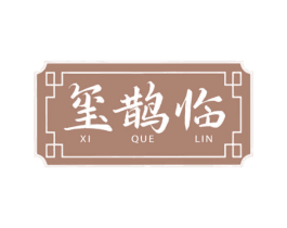 玺鹊临