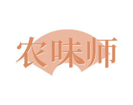 农味师