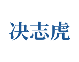 决志虎