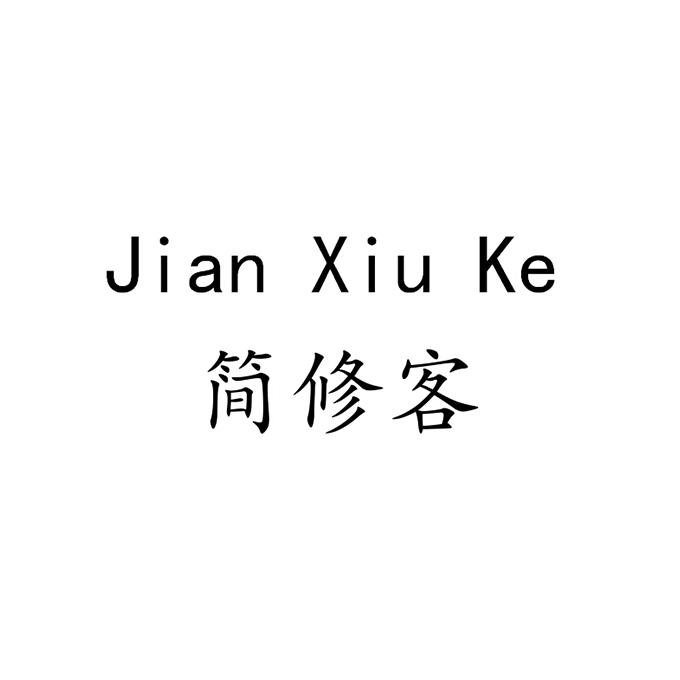 简修客