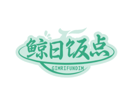 鲸日饭点 GIMRIFUNDIM