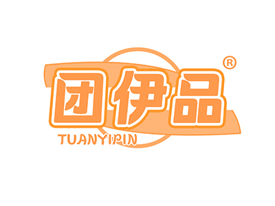 团伊品