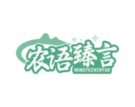 农语臻言