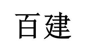 百建