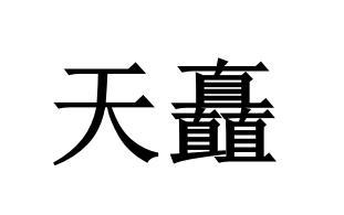 天矗
