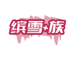 缤雪+族