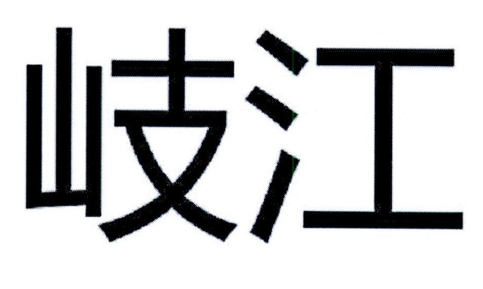 岐江