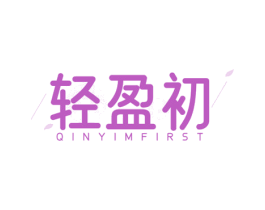 轻盈初 QINYIMFIRST
