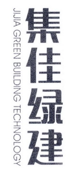 集佳绿建 JIJIA GREEN BUILDING TECHNOLOGY