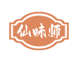 仙味师