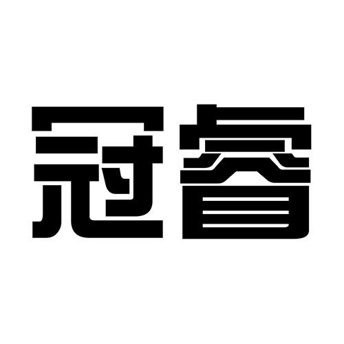 冠睿