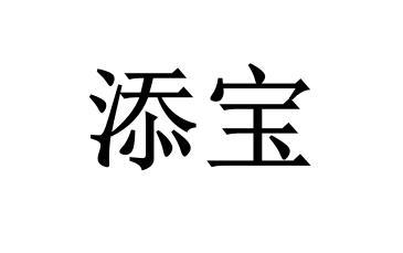 添宝