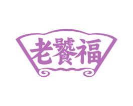 老饕福