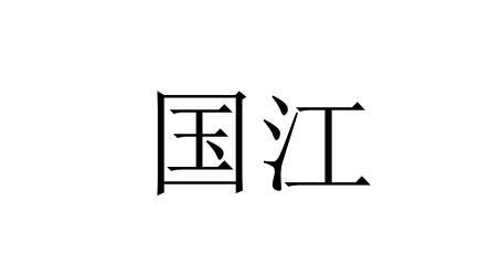 国江