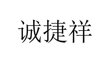 诚捷祥