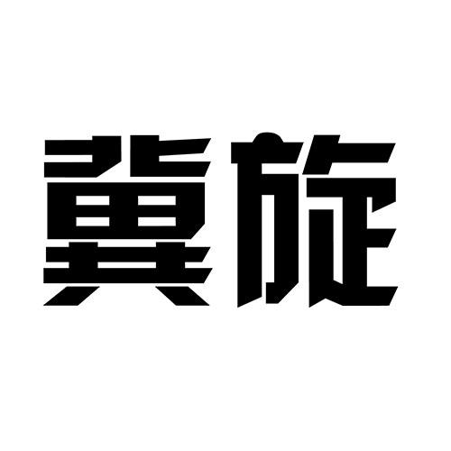 冀旋