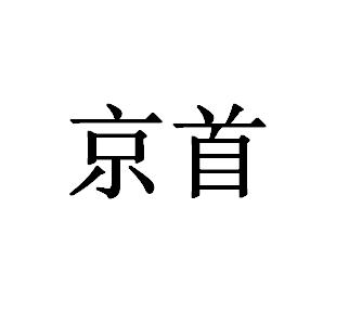 京首