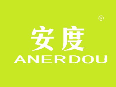 安度 ANERDOU