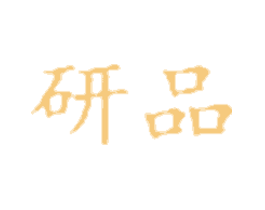 研品