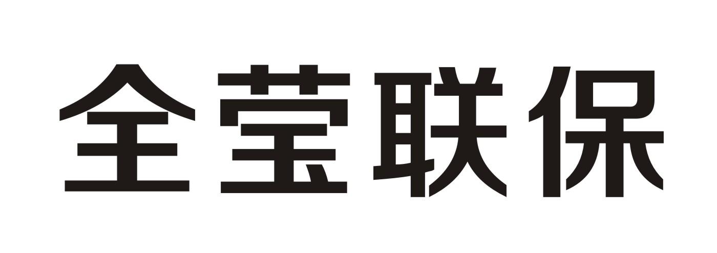 全莹联保
