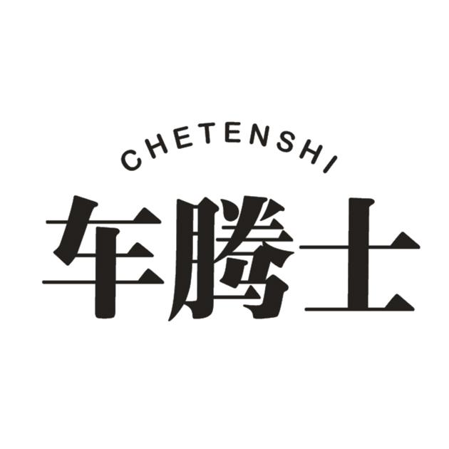 车腾士 CHETENSHI