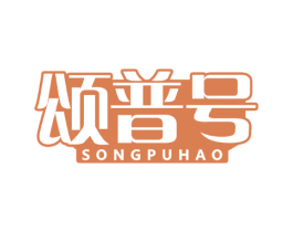 颂普号
