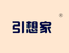 引想家