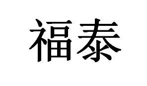 福泰