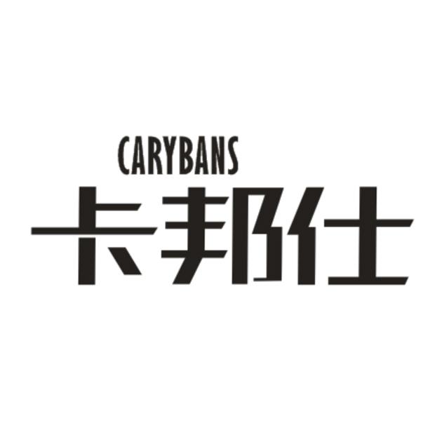 卡邦仕 CARYBANS