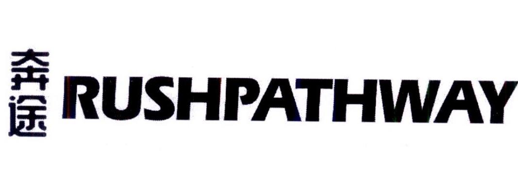 奔途 RUSHPATHWAY