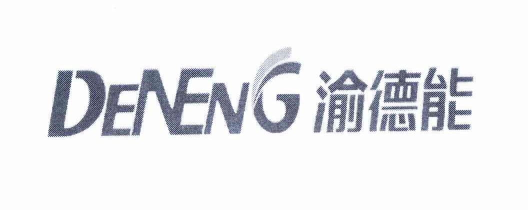 渝德能 DENENG