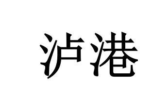 泸港
