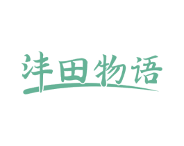 沣田物语