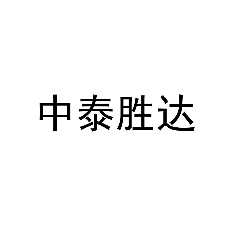 中泰胜达