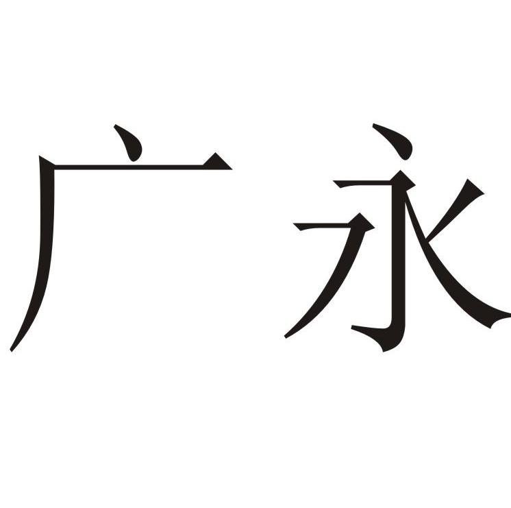 广永