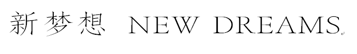 新梦想 NEW DREAMS