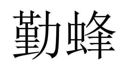 勤蜂