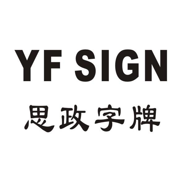 思政字牌 YF SIGN