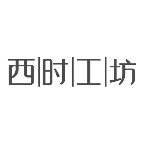 西时工坊