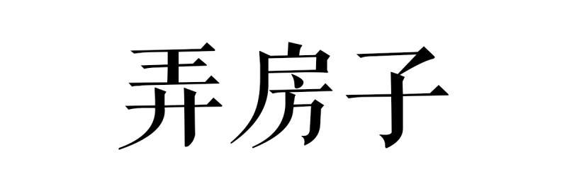 弄房子