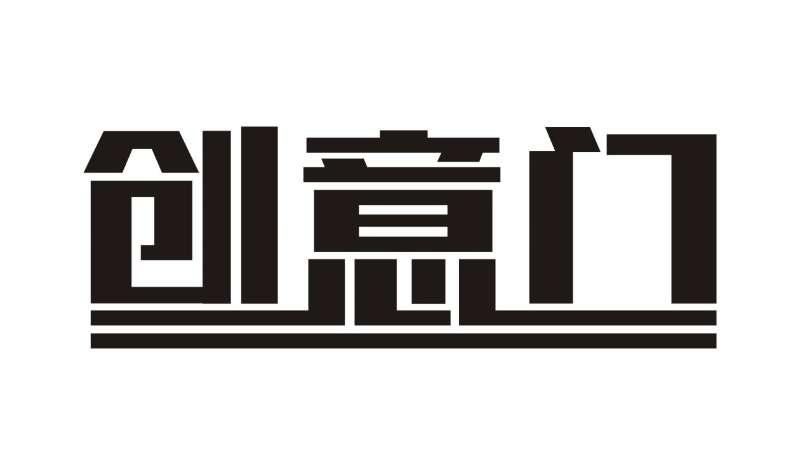 创意门